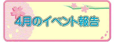4月のイベント報告