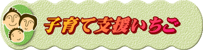 　子育て支援いちご