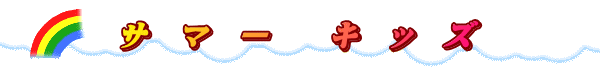 サ　マ　ー　　キ　ッ　ズ