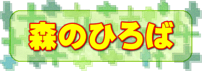 森のひろば