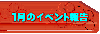1月のイベント報告